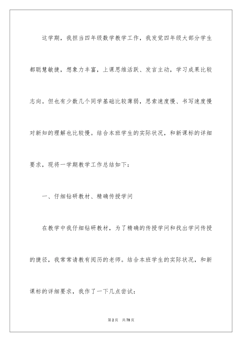 2024四年级数学教学工作总结_第2页