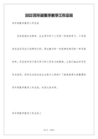 2024四年级数学教学工作总结