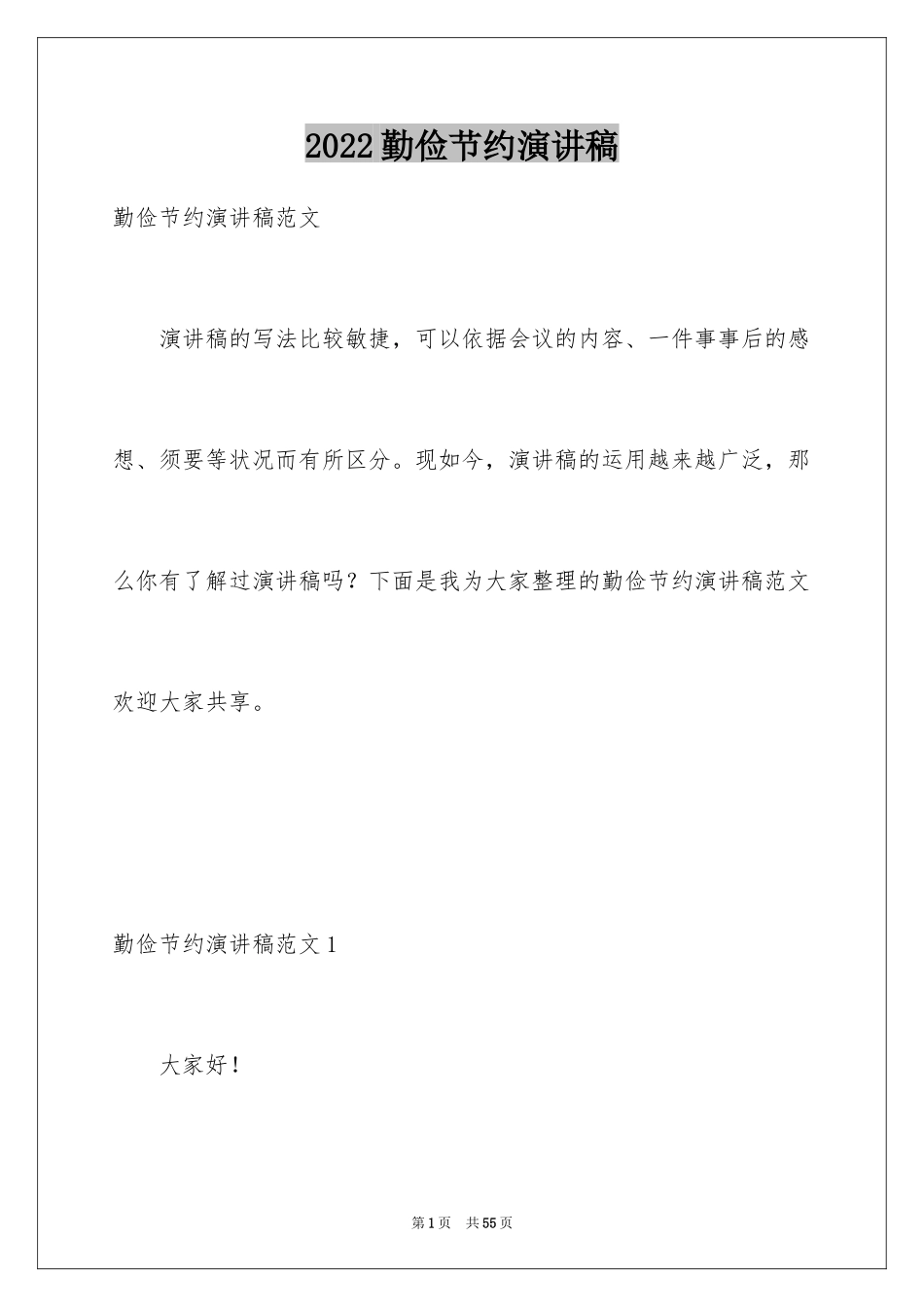 2024勤俭节约演讲稿_1925_第1页