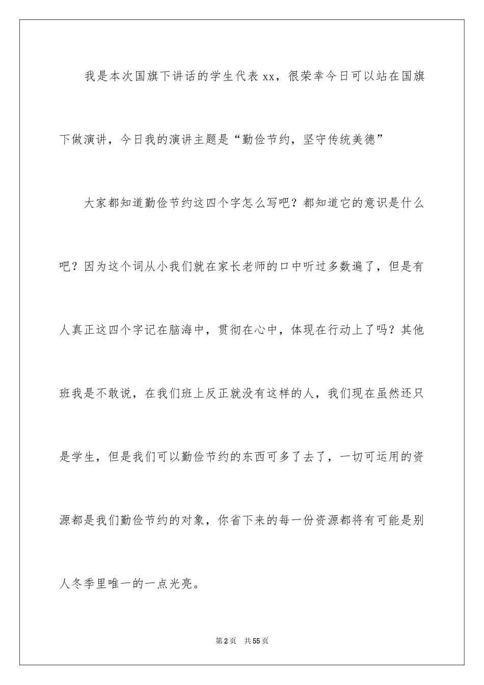 2024勤俭节约演讲稿_1925_第2页
