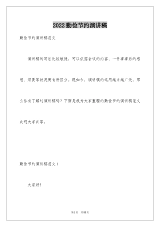 2024勤俭节约演讲稿_1925