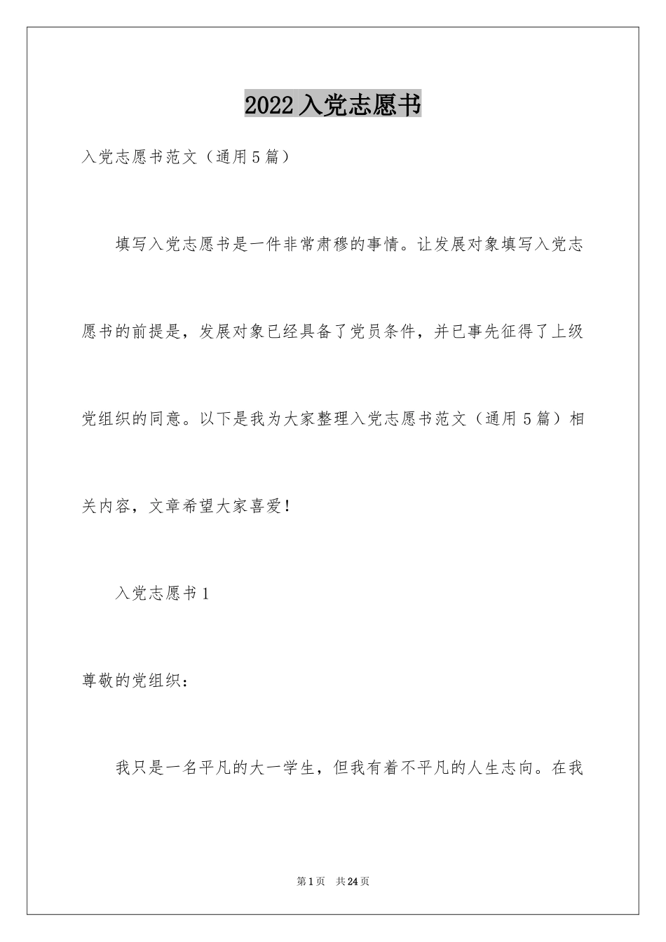 2024入党志愿书_11_第1页