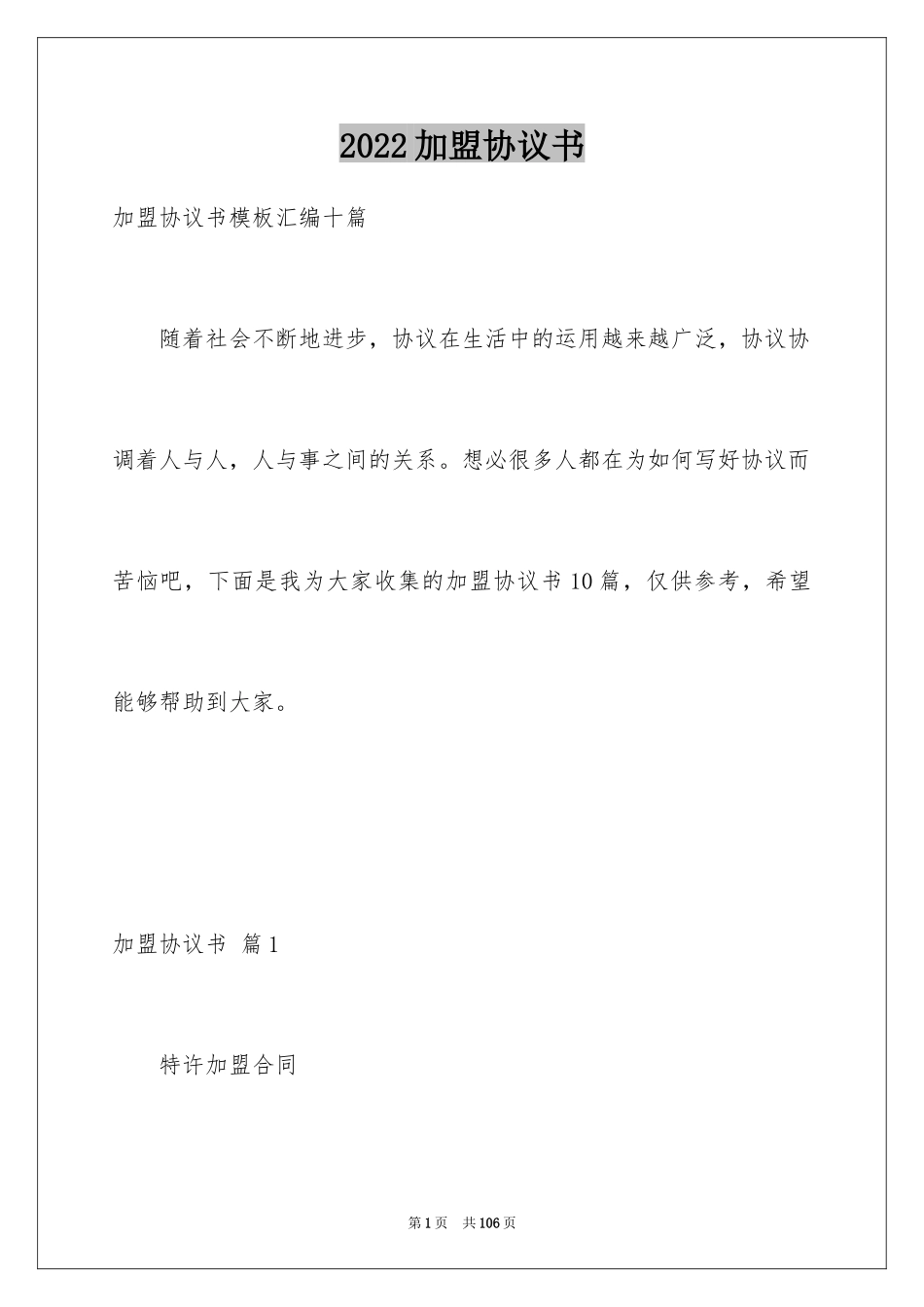 2024加盟协议书_13_第1页