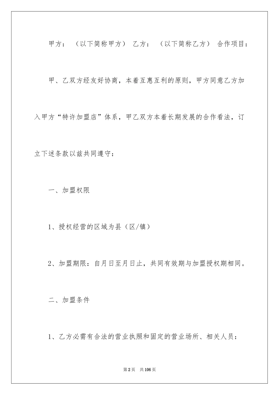2024加盟协议书_13_第2页