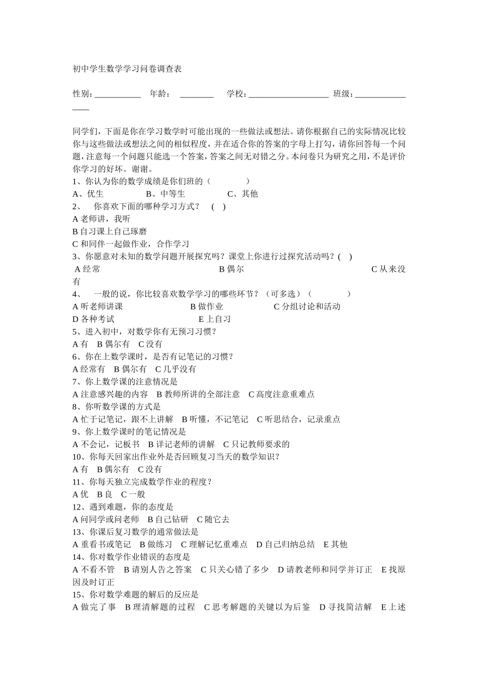 初中学生数学学习问卷调查表_第1页