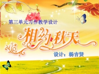三年级三单元习作设计《秋天的图画》