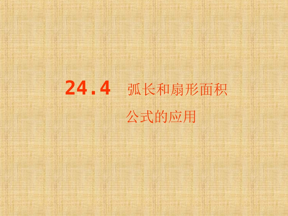 弧长和扇形面积[2]_第1页