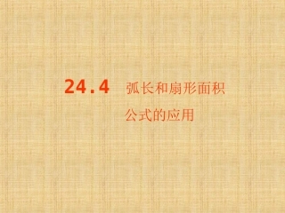 弧长和扇形面积[2]