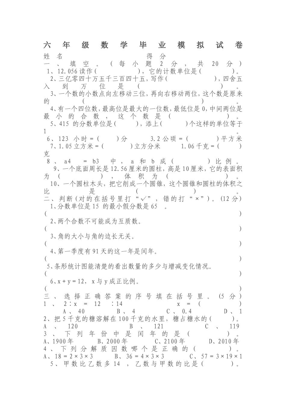 六年级数学毕业模拟试卷_第1页