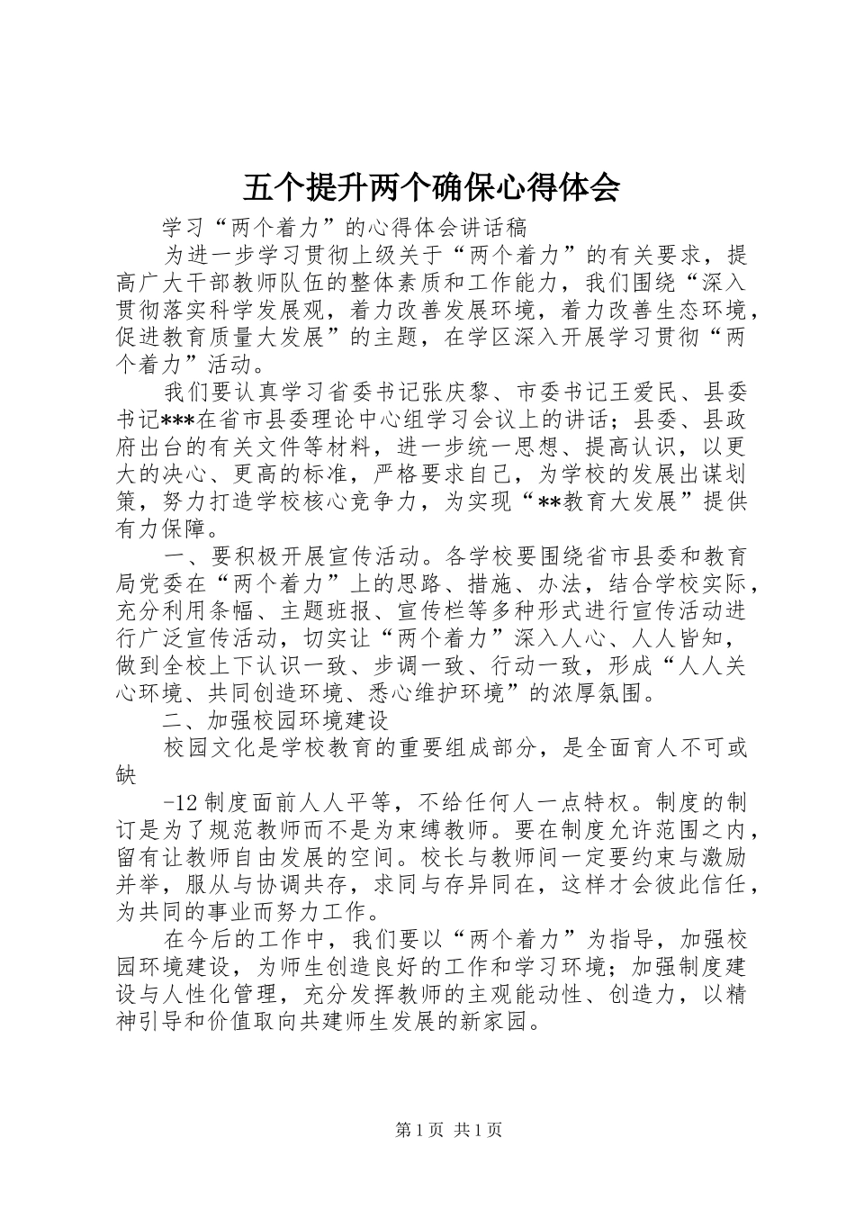 五个提升两个确保心得体会_2_第1页