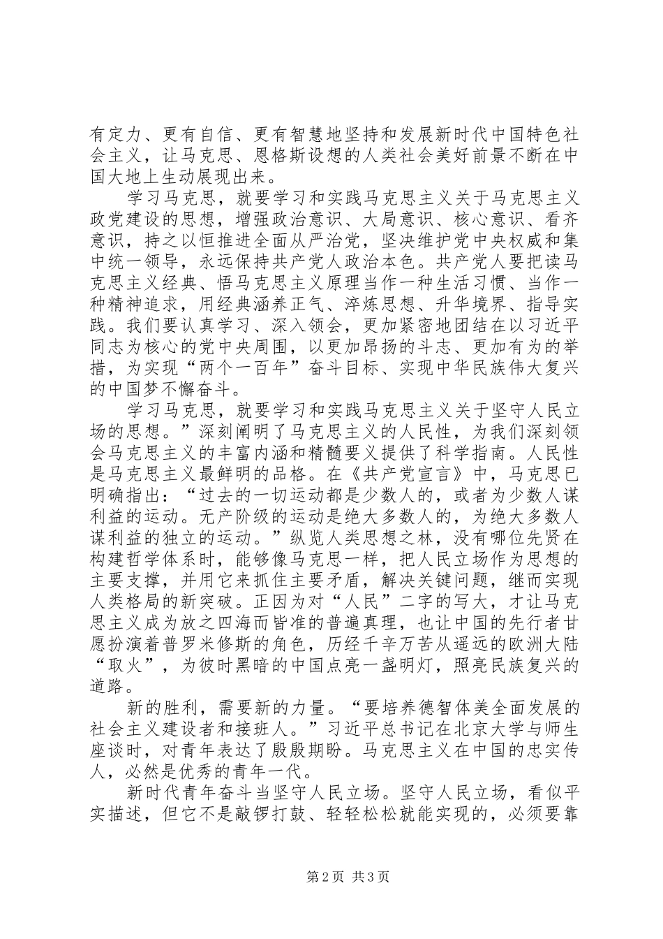 纪念马克思诞辰200周年心得体会 (3)_第2页
