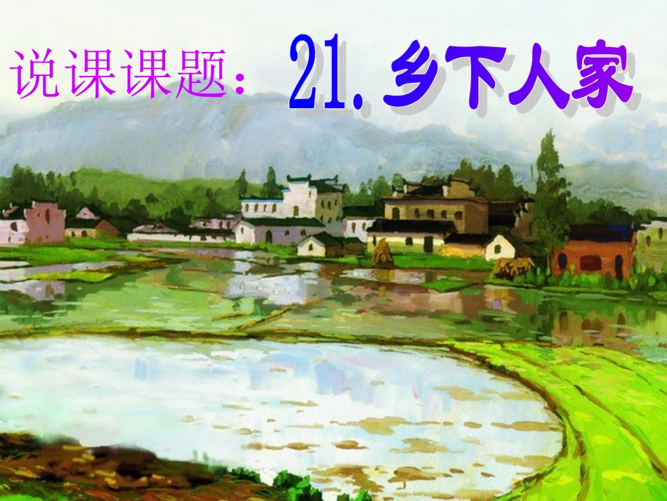 乡下人家说课演示PPT_第1页
