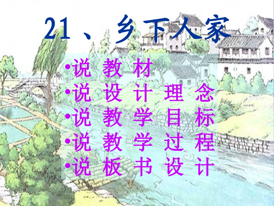 乡下人家说课演示PPT_第2页