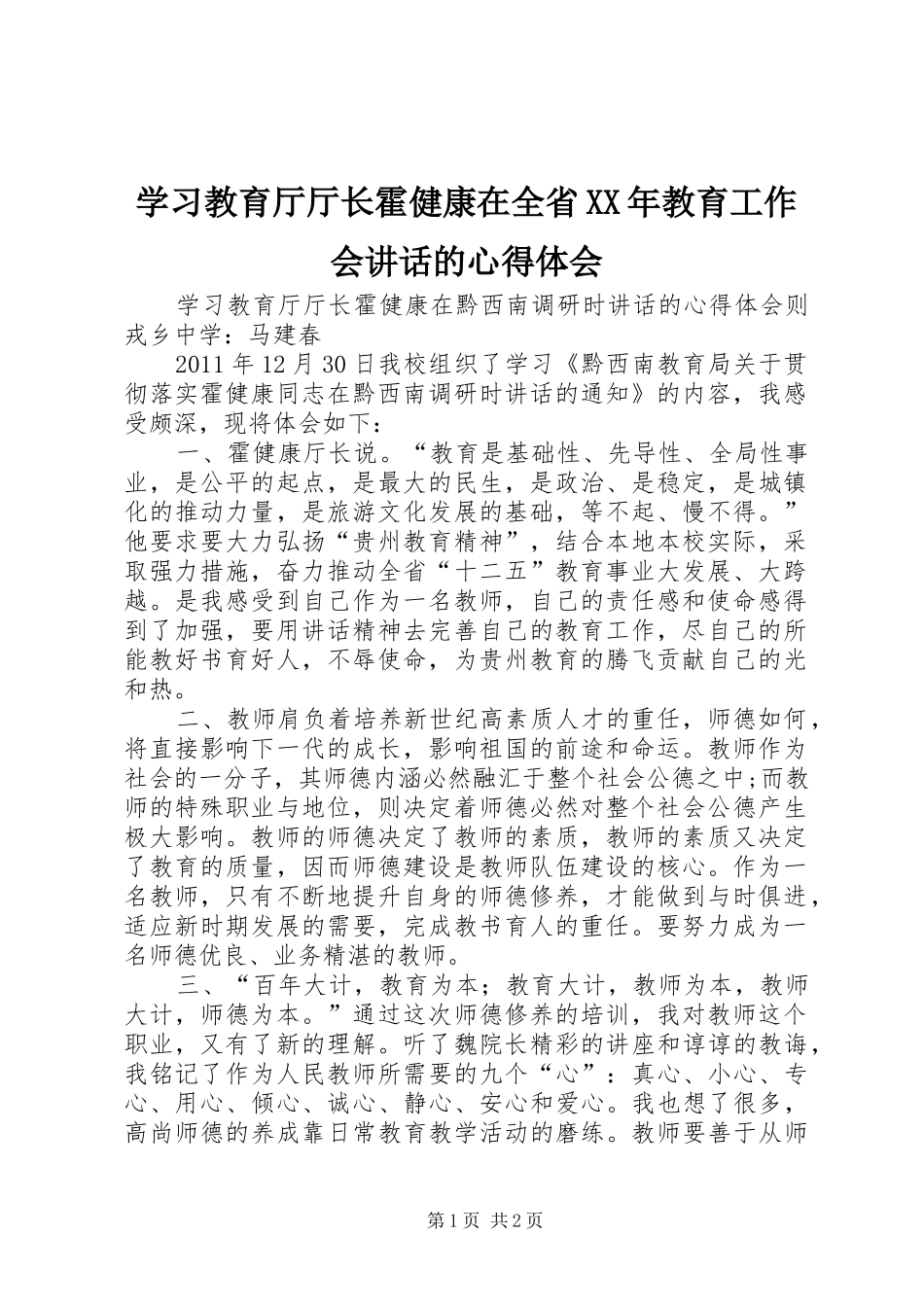学习教育厅厅长霍健康在全省XX年教育工作会讲话的心得体会_第1页