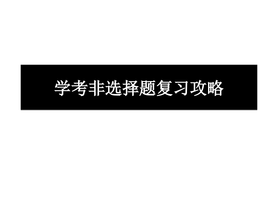 学考非选择题复习_第1页