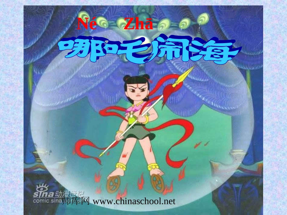 《哪吒闹海》优质课课件_第1页