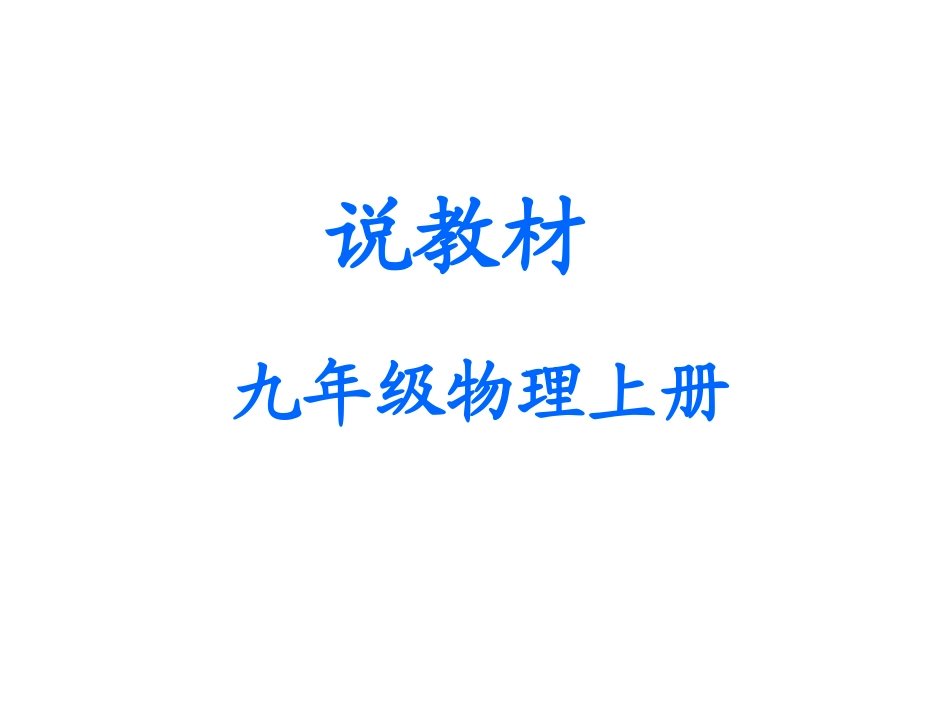 张永军说课标，说教材_第1页