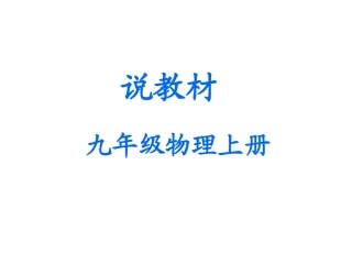 张永军说课标，说教材