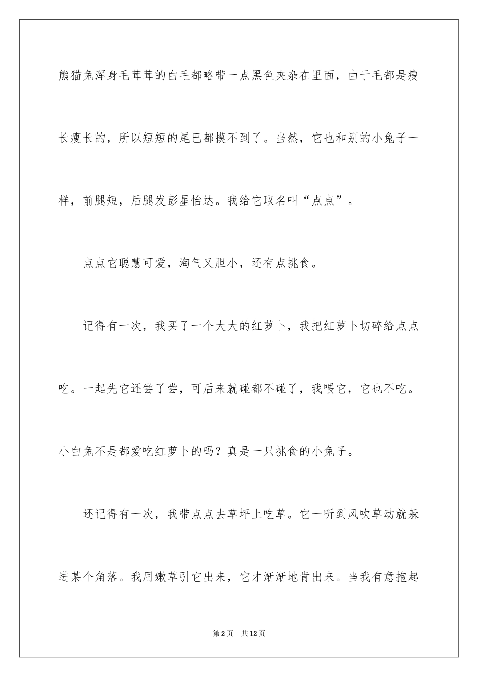 2024可爱的猫作文_20_第2页