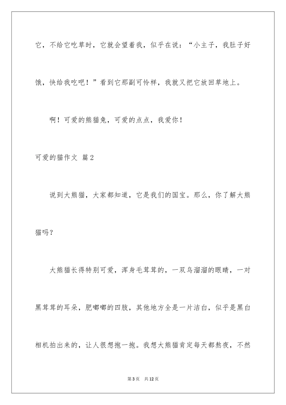 2024可爱的猫作文_20_第3页