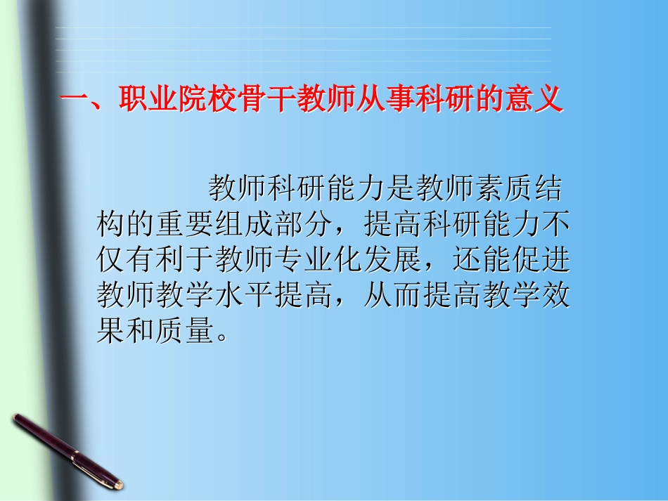 谈高职院校骨干教师的科研能力_第3页