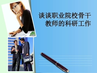谈高职院校骨干教师的科研能力
