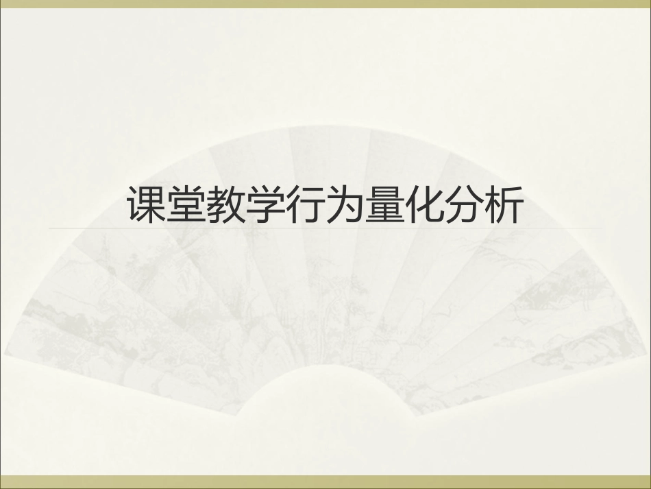 课堂教学行为量化分析_第1页