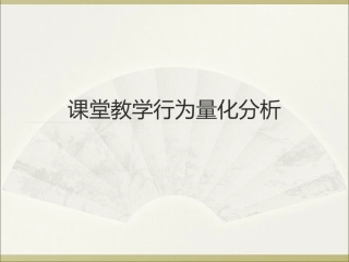 课堂教学行为量化分析