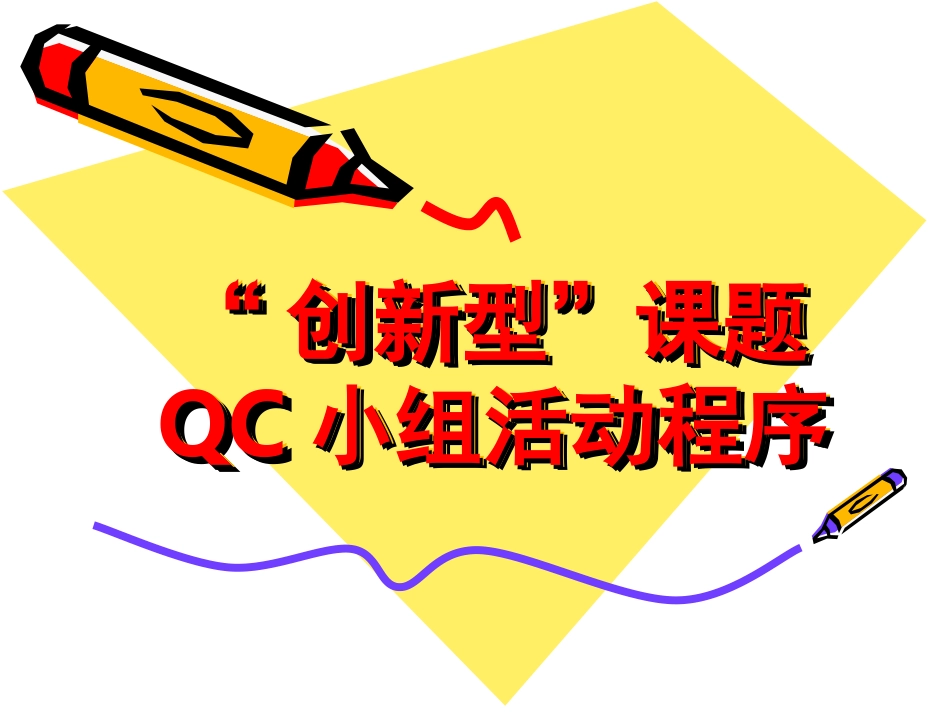 课件3-创新型课题活动程序_第1页