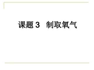 课题3   制取氧气(7月25日)