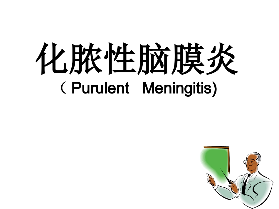 课件。化脓性脑膜炎_第1页