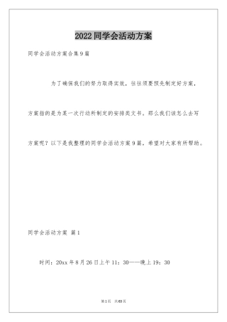 2024同学会活动方案_1