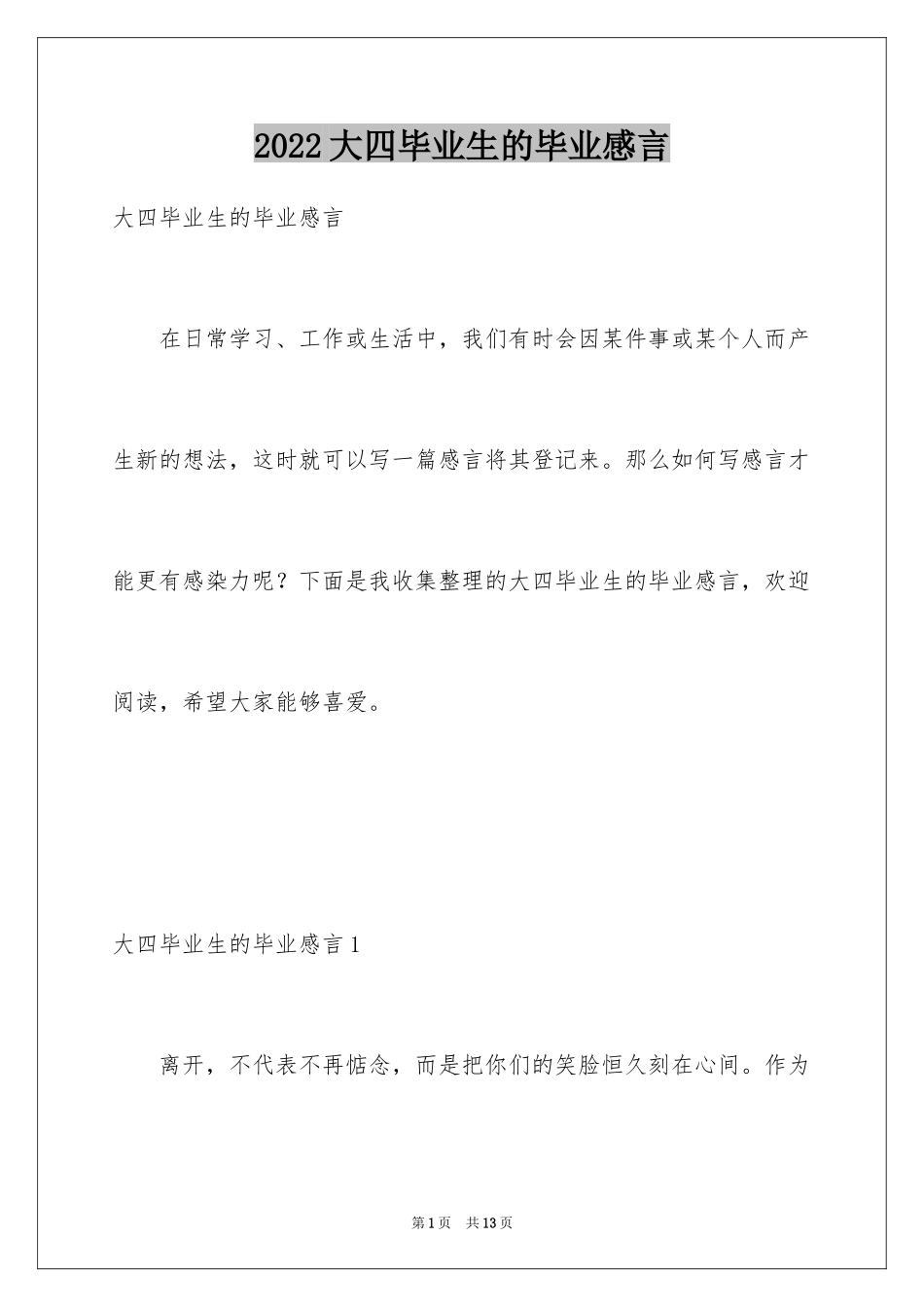 2024大四毕业生的毕业感言_1_第1页