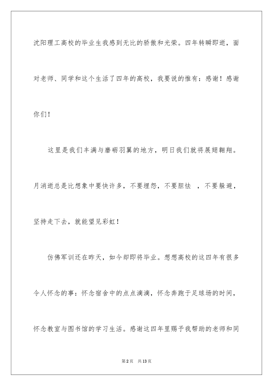 2024大四毕业生的毕业感言_1_第2页