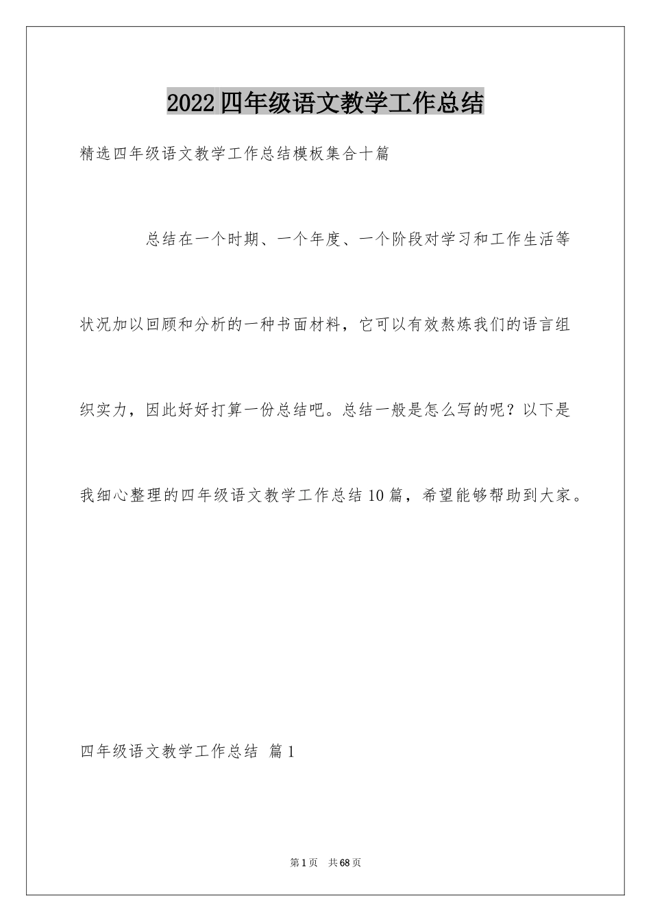 2024四年级语文教学工作总结_38_第1页