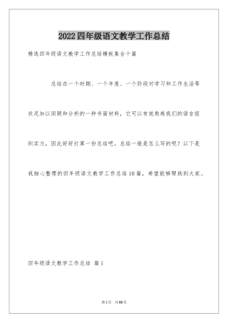 2024四年级语文教学工作总结_38