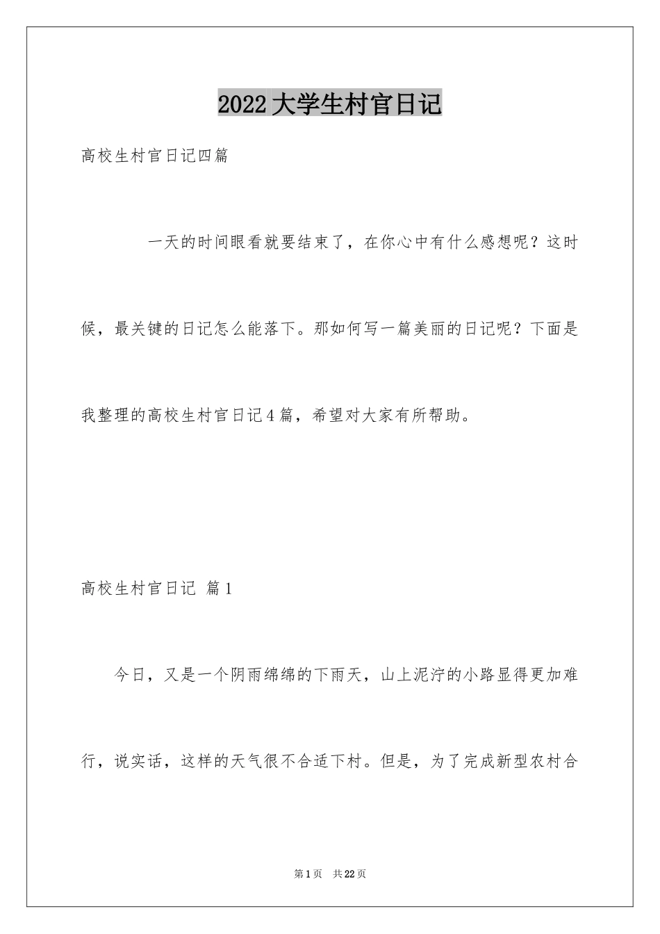 2024大学生村官日记_2_第1页