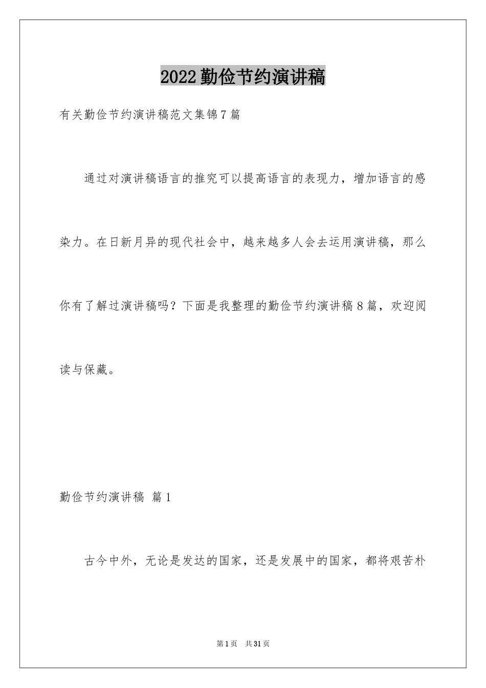 2024勤俭节约演讲稿_879_第1页