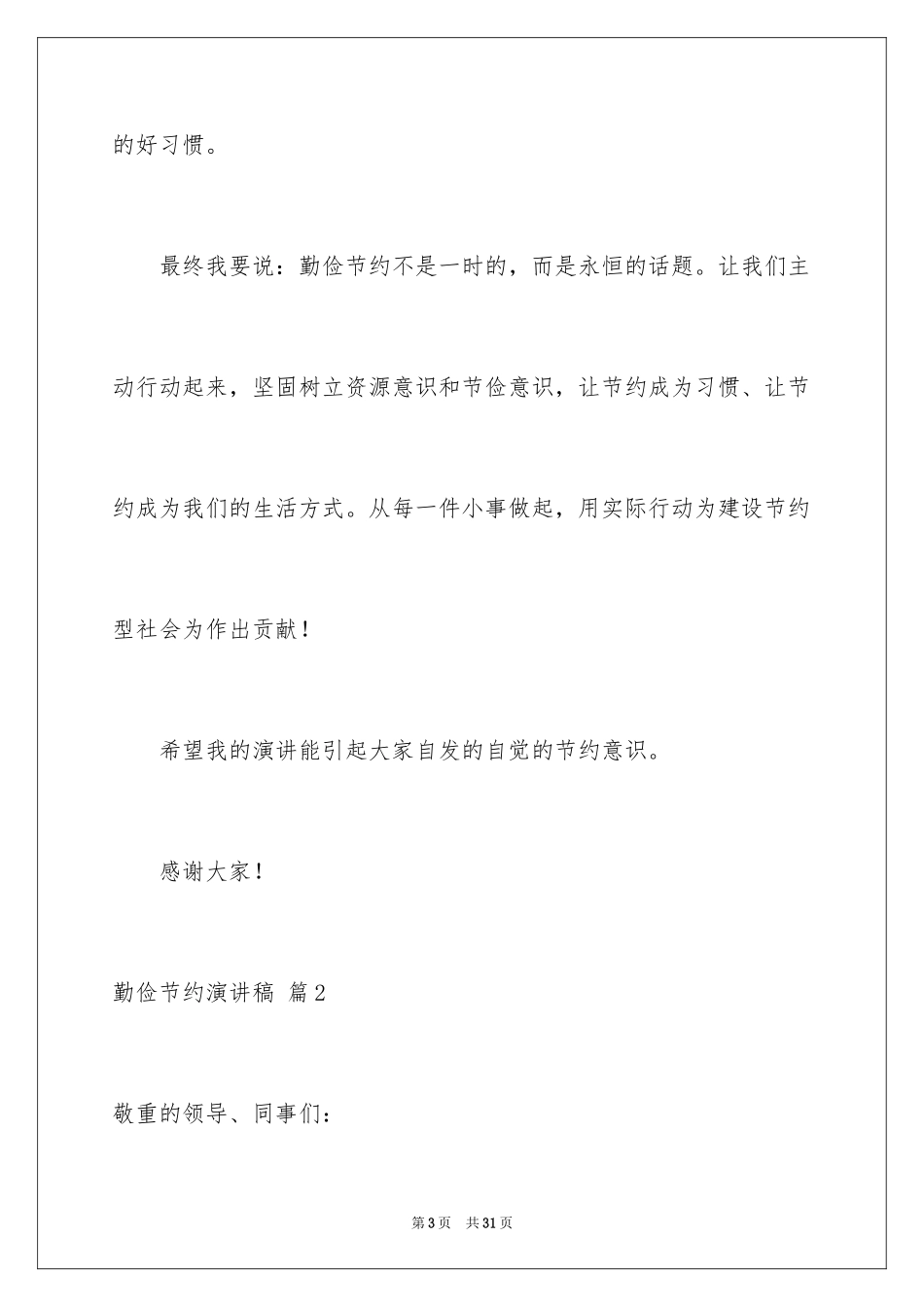 2024勤俭节约演讲稿_879_第3页