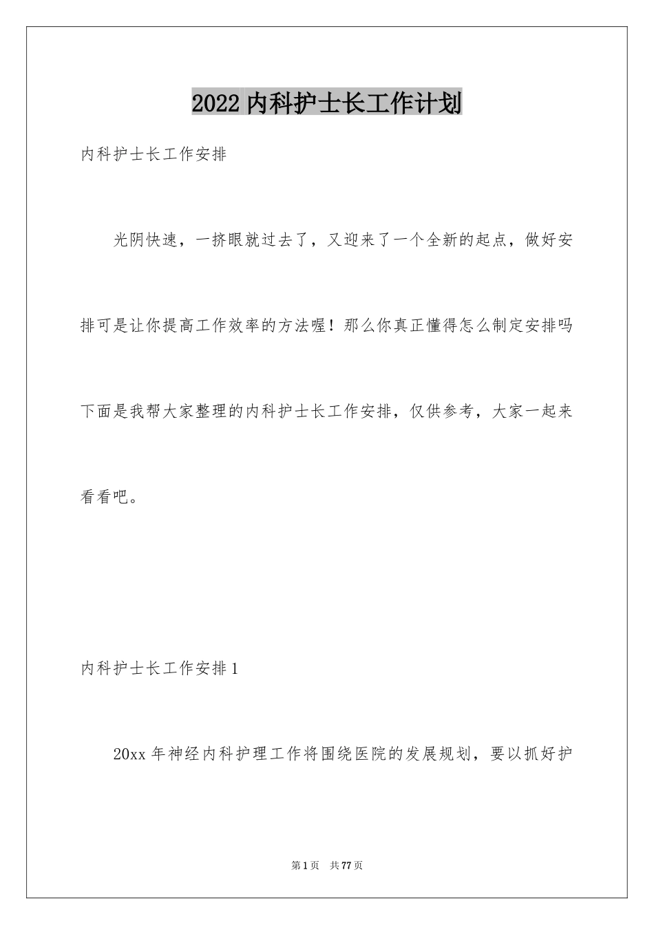 2024内科护士长工作计划_1_第1页