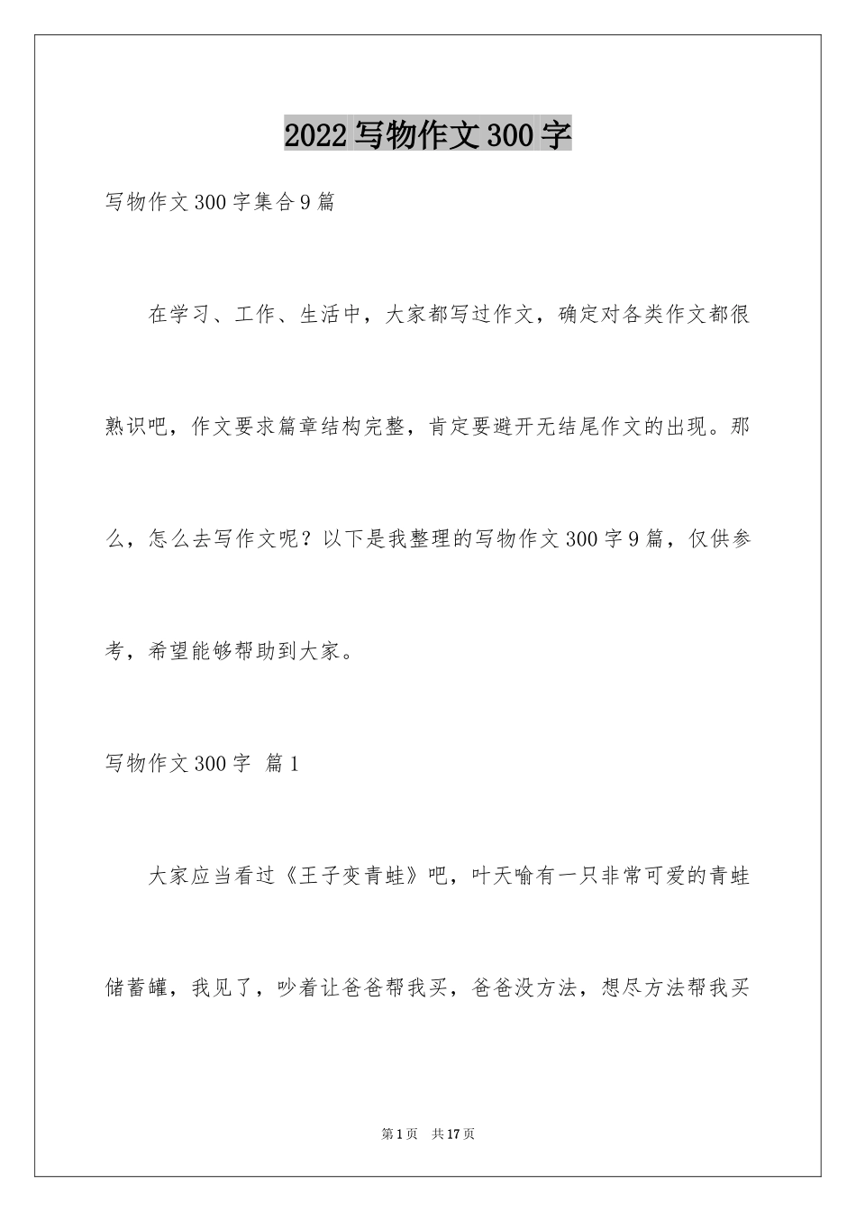 2024写物作文300字_244_第1页