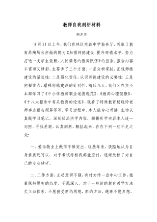 2013年教师自我剖析材料