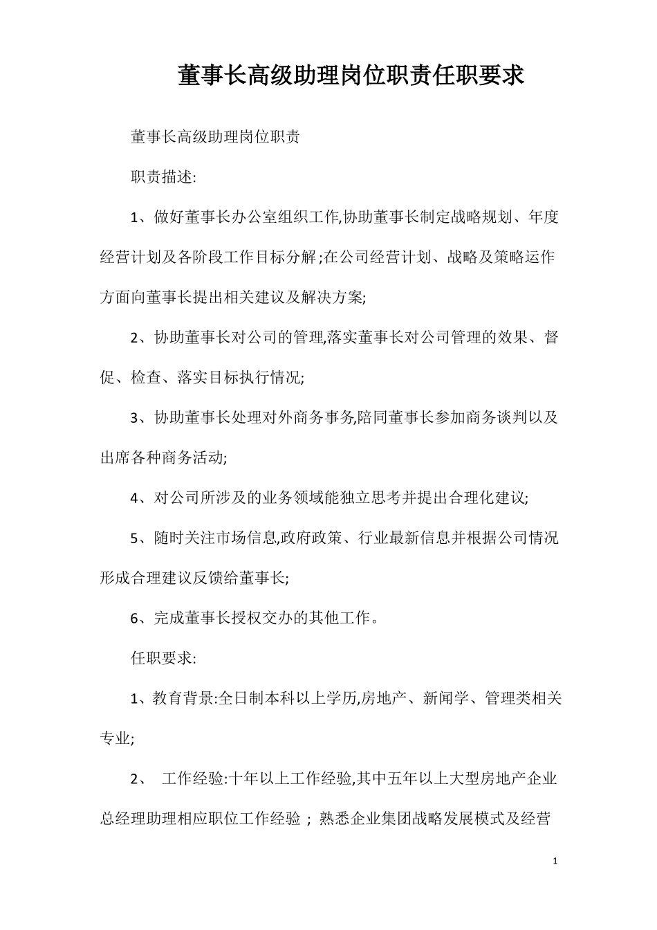 董事长高级助理岗位职责任职要求_第1页