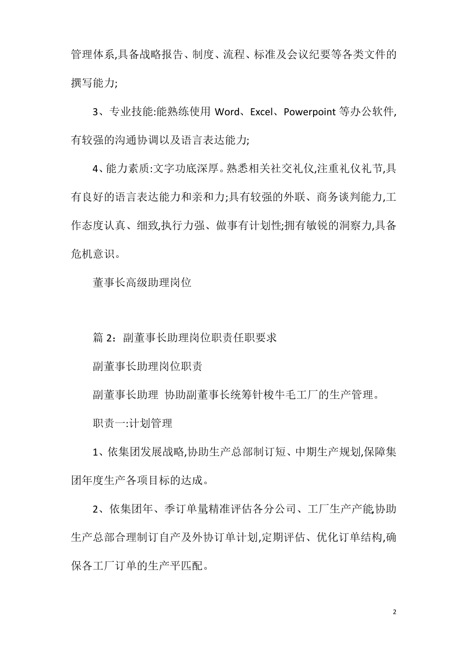 董事长高级助理岗位职责任职要求_第2页