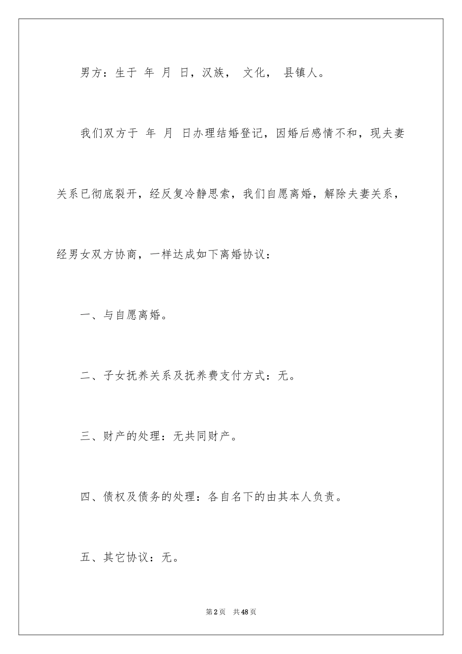 2024协议离婚协议书_242_第2页