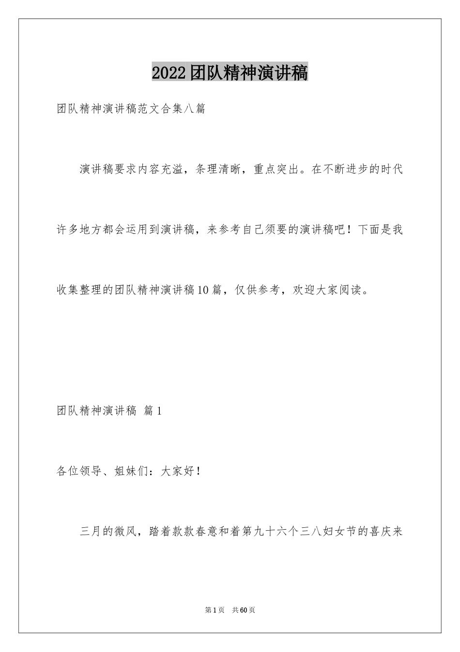 2024团队精神演讲稿_193_第1页
