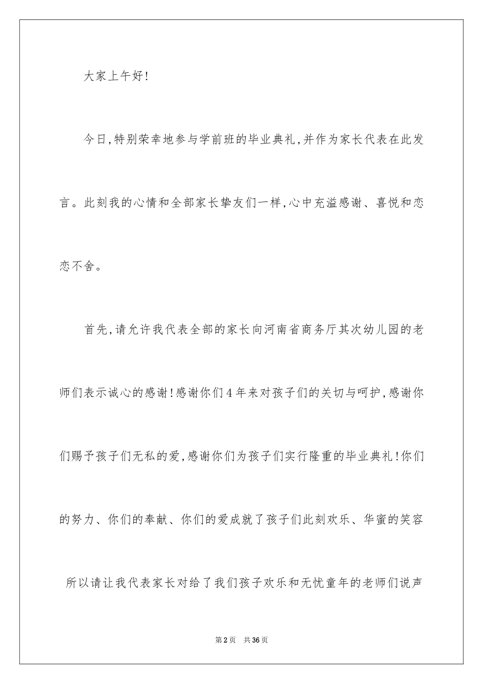 2024学前班毕业典礼家长发言稿_2_第2页