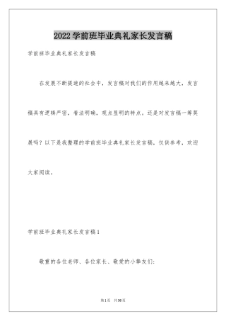 2024学前班毕业典礼家长发言稿_2