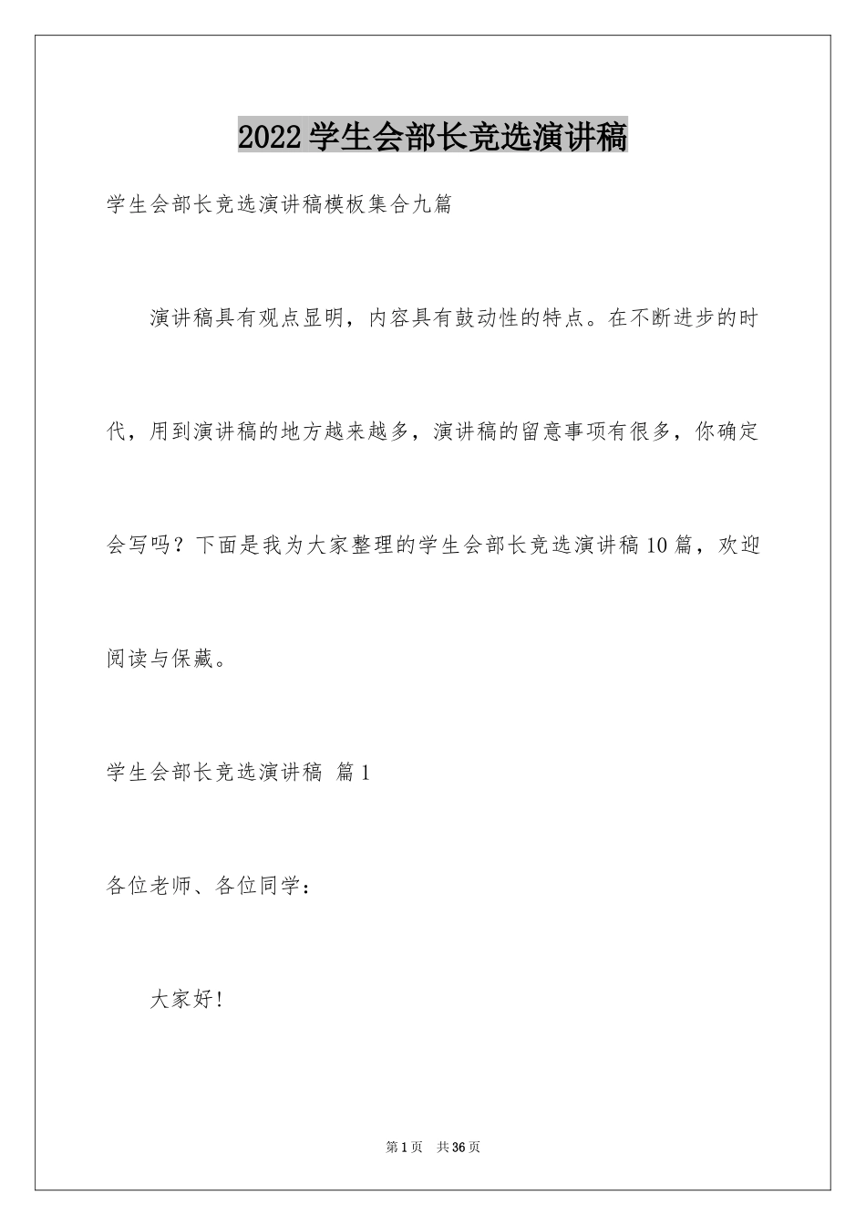 2024学生会部长竞选演讲稿_435_第1页