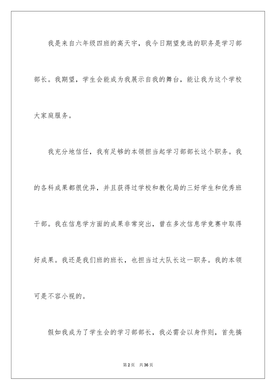 2024学生会部长竞选演讲稿_435_第2页